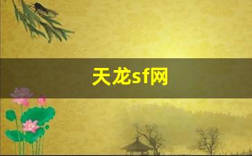 天龙sf网(天龙sf网站大全) (4)