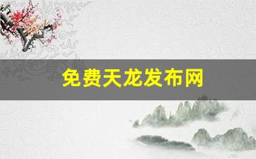 免费天龙发布网(免费天龙八部信息发布) (3)