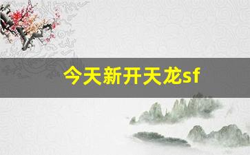 今天新开天龙sf(天龙八部sf最新开) (6)