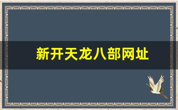 新开天龙八部网址(天龙八部官网首页登录)