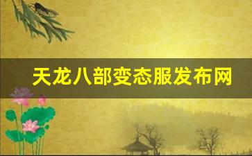 天龙八部变态服发布网(天龙八部超爽变态版)
