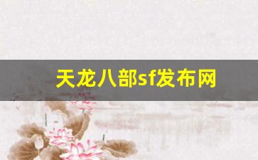 天龙八部sf发布网(天龙八部sf发布网站大全) (2)