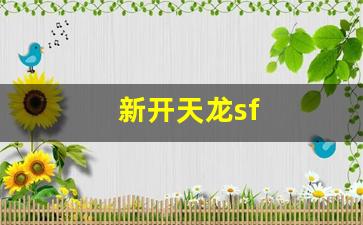 天龙八部怀旧：新开天龙sf(新开天龙sf发布网站最新版) (5)