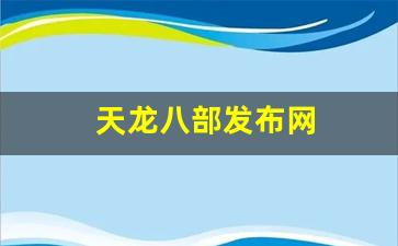 天龙八部发布网(天龙八部发布网lp) (5)