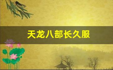天龙八部长久服(天龙八部经典服官网)
