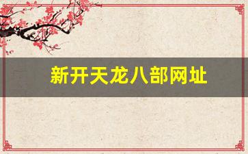 好天龙发布网:新开天龙八部网址(新天龙八部网页游戏) (3)