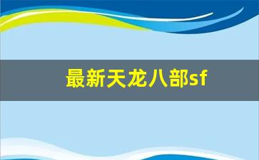 今日新服天龙八部发布网:最新天龙八部sf(最新天龙八部手游礼包大全) (2)
